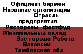 Официант-бармен › Название организации ­ VBGR › Отрасль предприятия ­ Рестораны, фастфуд › Минимальный оклад ­ 25 000 - Все города Работа » Вакансии   . Тамбовская обл.,Моршанск г.